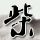 黄明昊说大雨也挡不住弟弟们闪闪发光